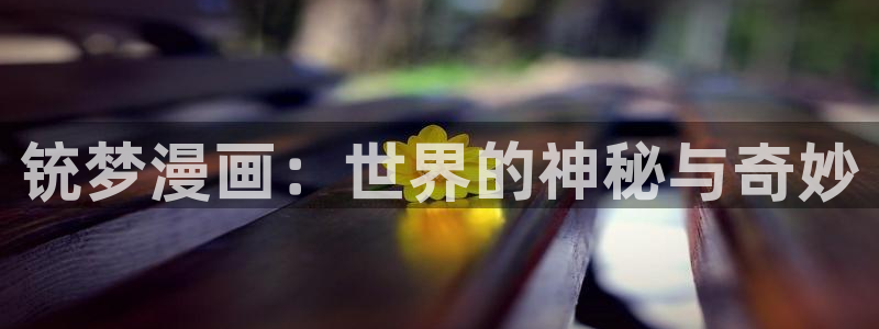 歪歪漫画免费全集阅读的