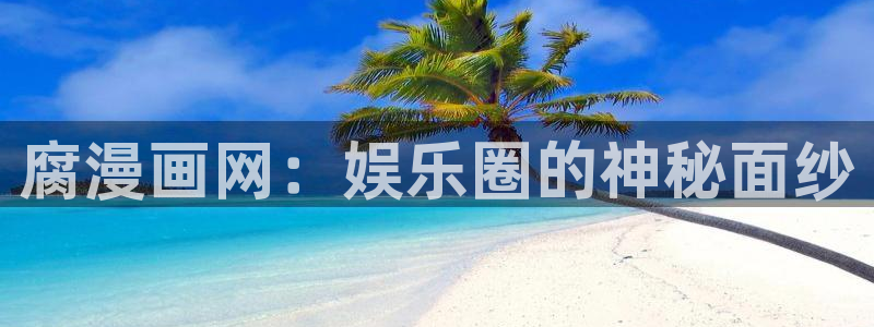 歪歪漫画在线网站入口