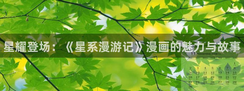 《歪歪漫画sss》：星耀登场：《星系漫游记》漫画的魅力与故事