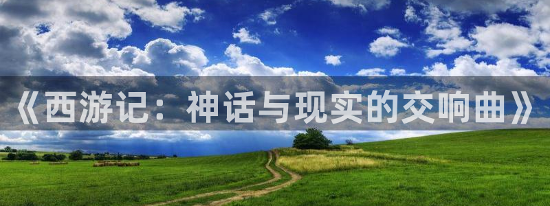 韩漫歪歪漫画全集：《西游记：神话与现实的交响曲》