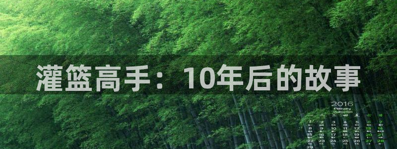 好看韩国漫画 歪歪漫画：灌篮高手：10年后的故事