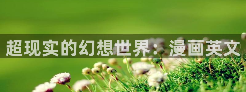 歪歪漫画韩国漫画在线阅读：超现实的幻想世界：漫画英文