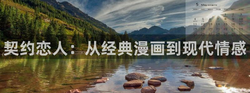 妹妹的义务歪歪漫画：契约恋人：从经典漫画到现代情感