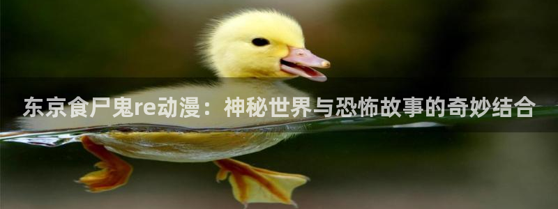 歪歪漫画官方网：东京食尸鬼re动漫：神秘世界与恐怖故事的奇妙结合