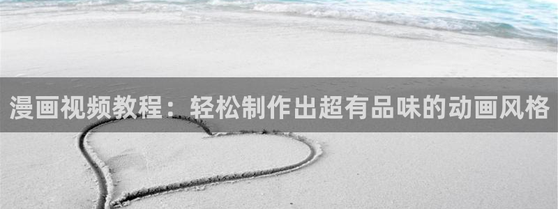 歪歪漫画平台下拉式：漫画视频教程：轻松制作出超有品味的动画风格
