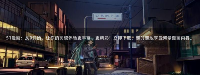 w歪歪漫画：51漫画：从0开始，让你的阅读体验更丰富、更精彩！立即下载，随时随地享受海量漫画内容。