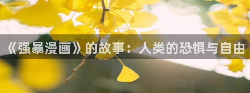 十八禁歪歪漫画：《强暴漫画》的故事：人类的恐惧与自由