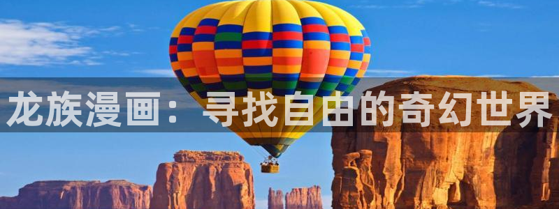 羞羞歪歪漫画免费：龙族漫画：寻找自由的奇幻世界