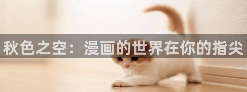 歪歪漫画视频免费观看