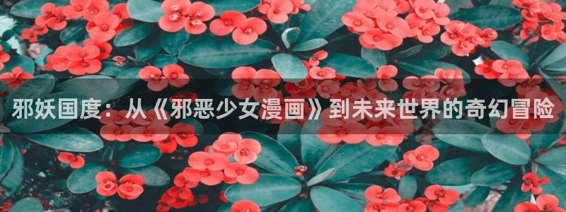 歪歪漫画——首页