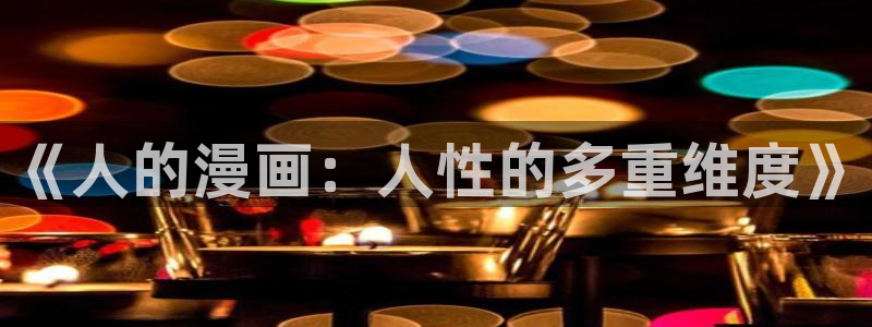 歪歪漫画网上