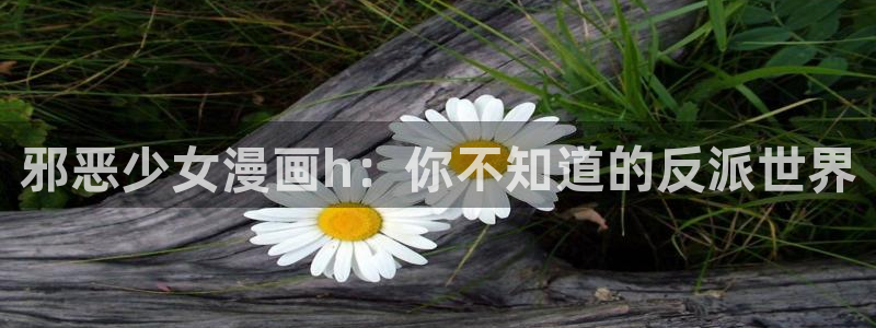 歪歪漫画网站下拉式