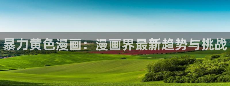 歪歪漫画在线阅读免费版在线阅读