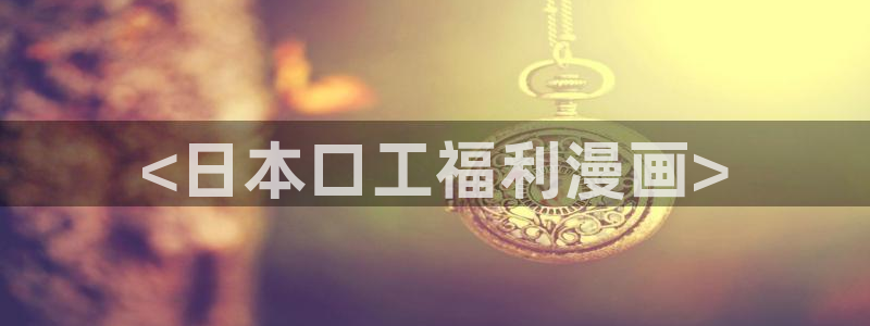 歪歪漫画免费进入