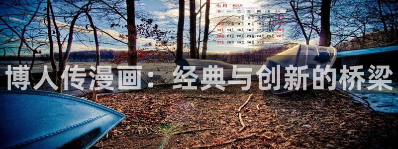 歪歪漫画免费漫画页面在线看漫画首页：博人传漫画：经典与创新的桥梁