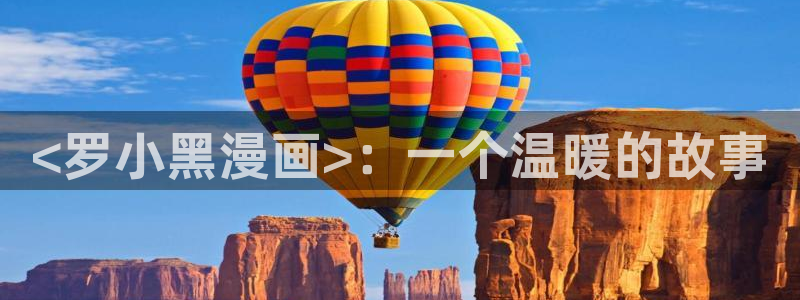 日韩歪歪漫画：<罗小黑漫画>：一个温暖的故事