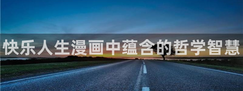 歪歪漫画在线观看阅读完整版：快乐人生漫画中蕴含的哲学智慧