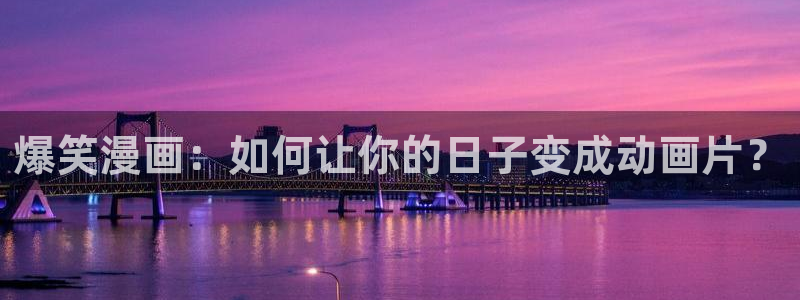 韩国歪歪漫画在线观看：爆笑漫画：如何让你的日子变成动画片？
