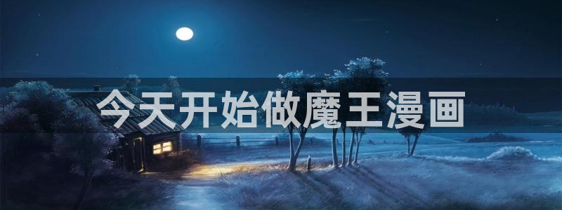 歪歪漫画官网免费：今天开始做魔王漫画