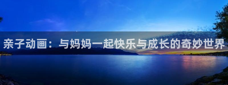 歪歪漫画ssssssss入口：亲子动画：与妈妈一起快乐与成长的奇妙世界