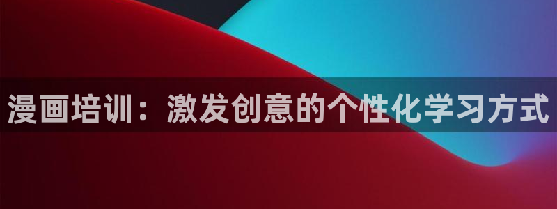 韩漫歪歪漫画平台：漫画培训：激发创意的个性化学习方式