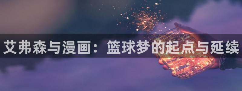 歪歪漫画入口在线看漫画：艾弗森与漫画：篮球梦的起点与延续